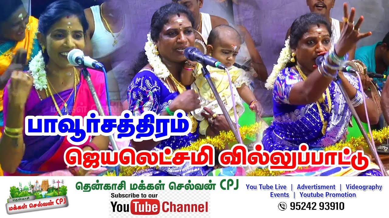 பெத்தநாடார்பட்டி இராமசாமி  ஸ்ரீ மாரியம்மன் திருக்கோவில் பாவூர்சத்திரம் ஜெயலட்சுமி வில்லுப்பாட்டு