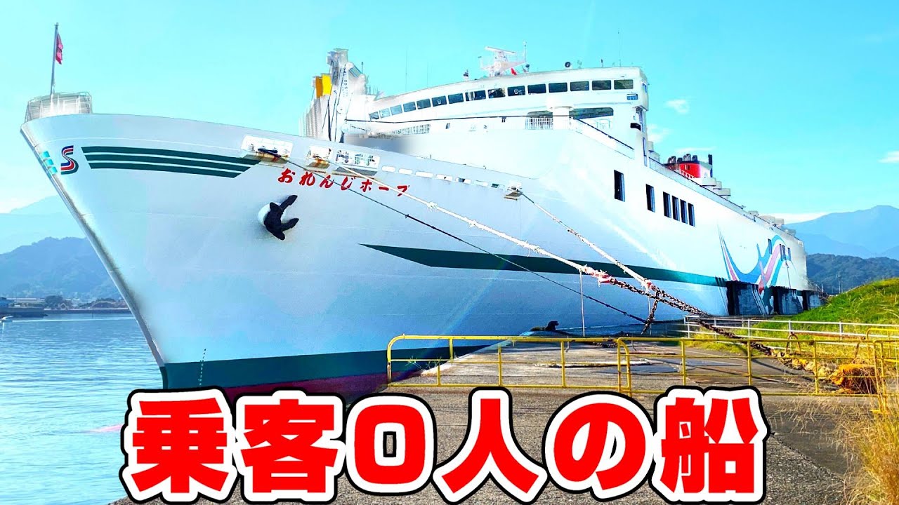 【隠された船】夜行フェリーに乗ったら乗客ゼロ。なぜ？神戸～愛媛オレンジフェリー