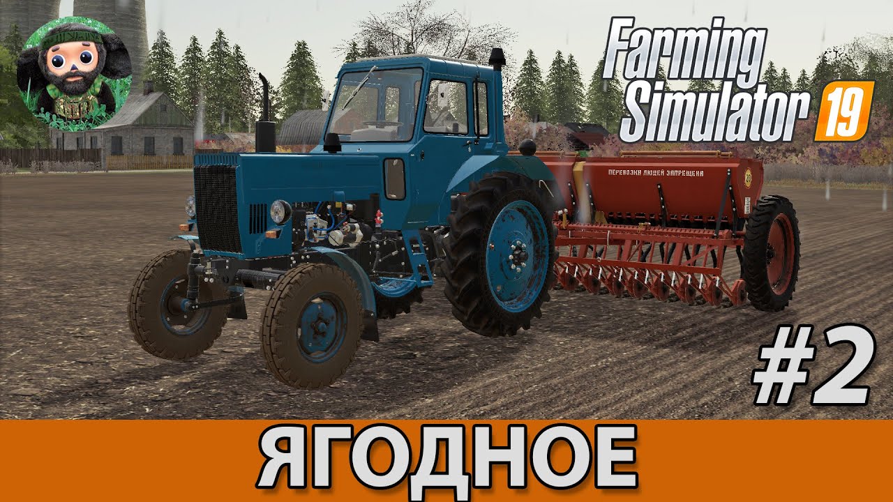 Farming Simulator 19 : Ягодное #2 | Посев