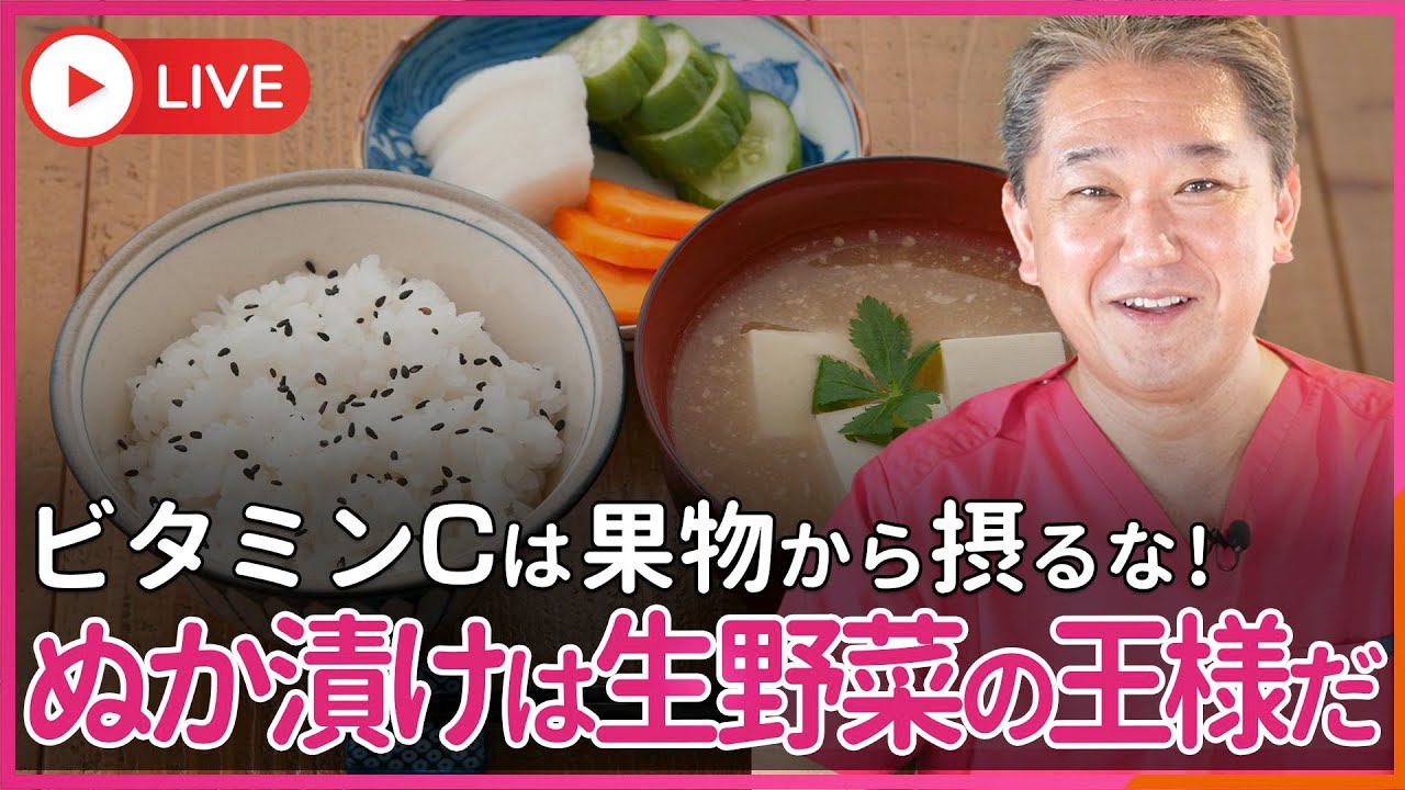 ビタミンCは、果物や生野菜から摂るな！　ぬか漬けから摂れ！ぬか漬けは生野菜の王様だ！