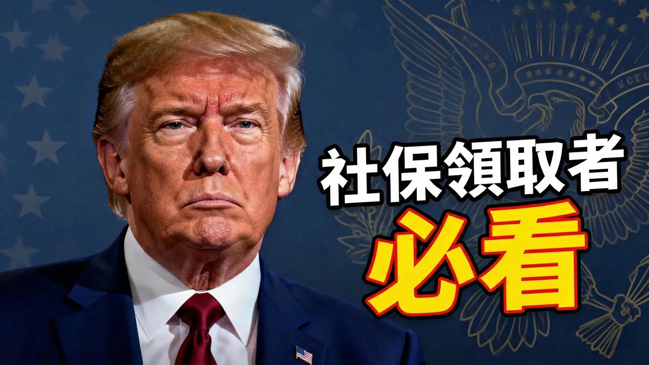 SSA前主管揭秘！社保先停發再審查，退休金vsSSI天差地別，72歲老人無過錯被停4個月，你也可能踩坑 #美國社保 #SSA #社保停發 #SSI #SSDI #美國養老 #美國移民 #美國生活