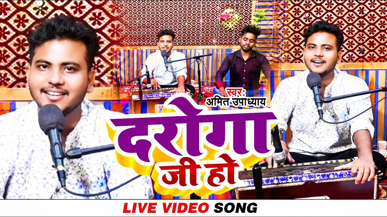 #दरोगा जी हो | #Amit Upadhyay | Daroga Ji Ho | Bhojpuri Video Song 2023