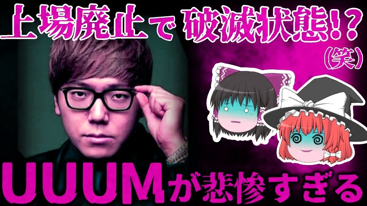 【ゆっくり解説】なぜ上場廃止した!？『uuum』が悲惨過ぎる。。。【しくじり企業】