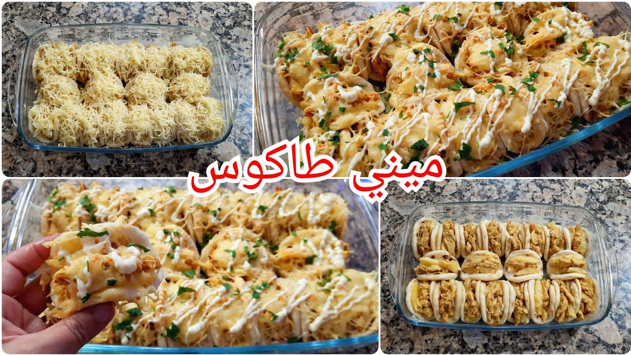 هذا واش يوالم في هذي السخانة 😅ميني طاكوس خطيير 🌮بنييين بزاف 😋و سهل التحضير 👌طارو بيهم في دقيقة🤦‍♀️