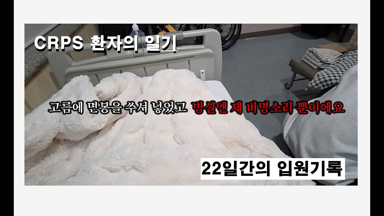 22일간의 입원기록(장마비, 마약성진통제끊기, 무통주사, 감염과 염증, CRP, 항생제, 1인실, 퇴원)