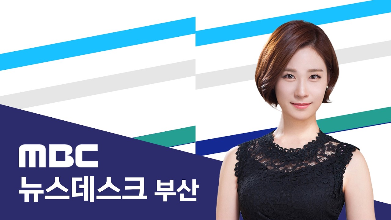 뉴스데스크 부산 전체보기 (2026-03-01,일/부산MBC)