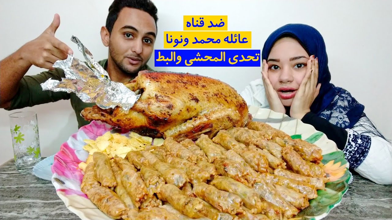 تحدي اكل المحشي المصري وبطه كبيره ضد قناة عائلة محمد ونونا والعقاب كوباية الحظ