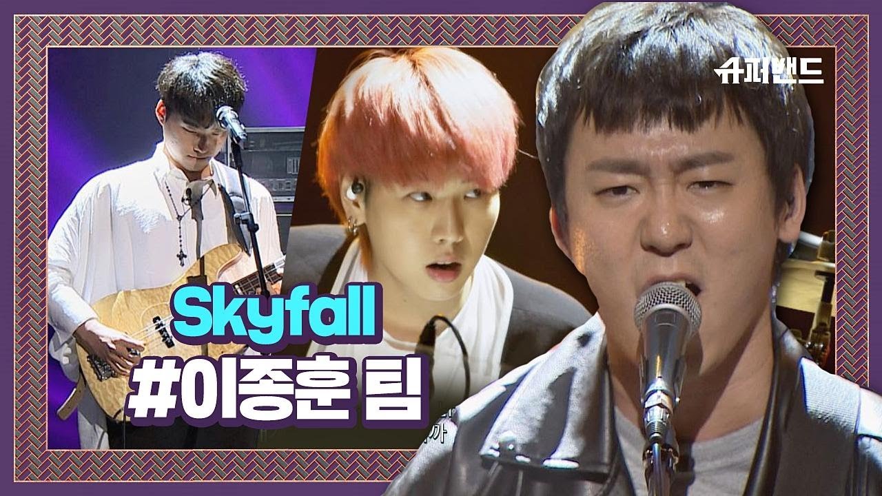 Adele | 이찬솔 이종훈 황민재 - Skyfall (JTBC SuperBand ver.) 슈퍼밴드