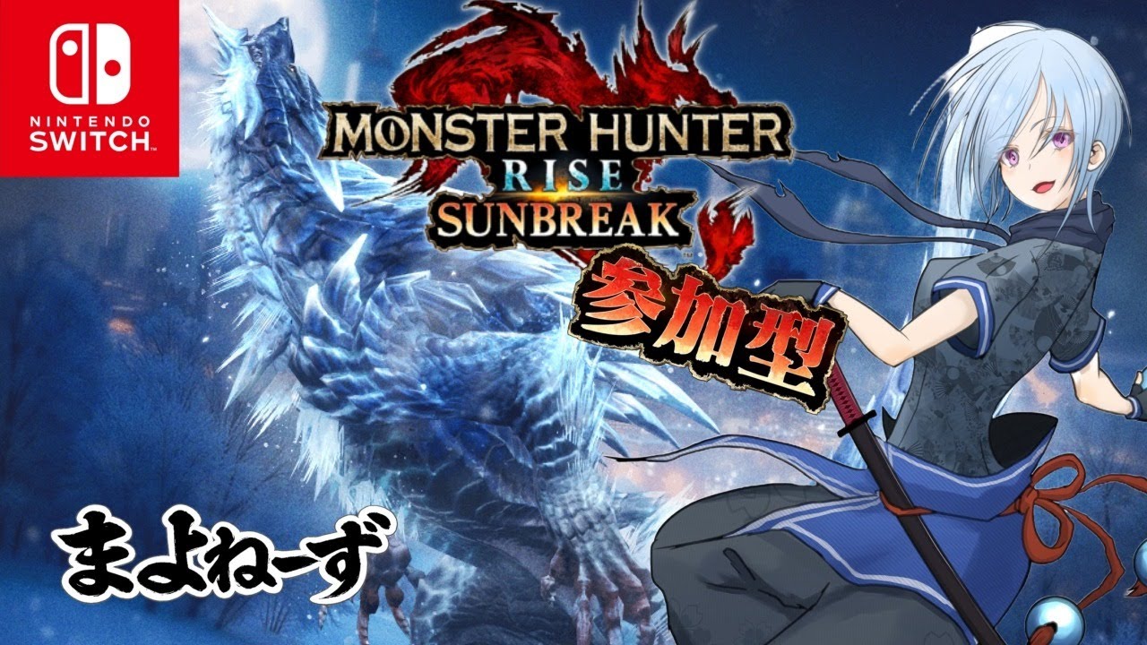 【Switch版／参加型】リベンジサンブレイク！【MHR:SB】