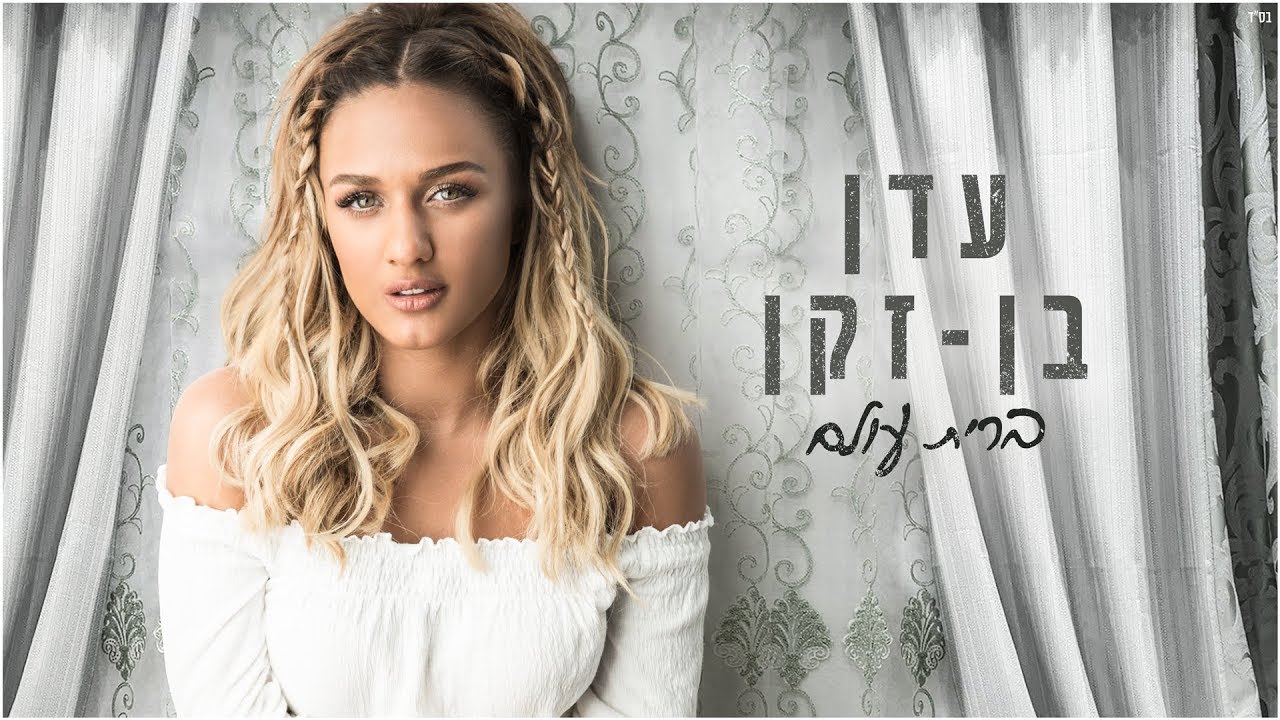 עדן בן זקן - ברית עולם | Eden Ben Zaken - Brit Olam