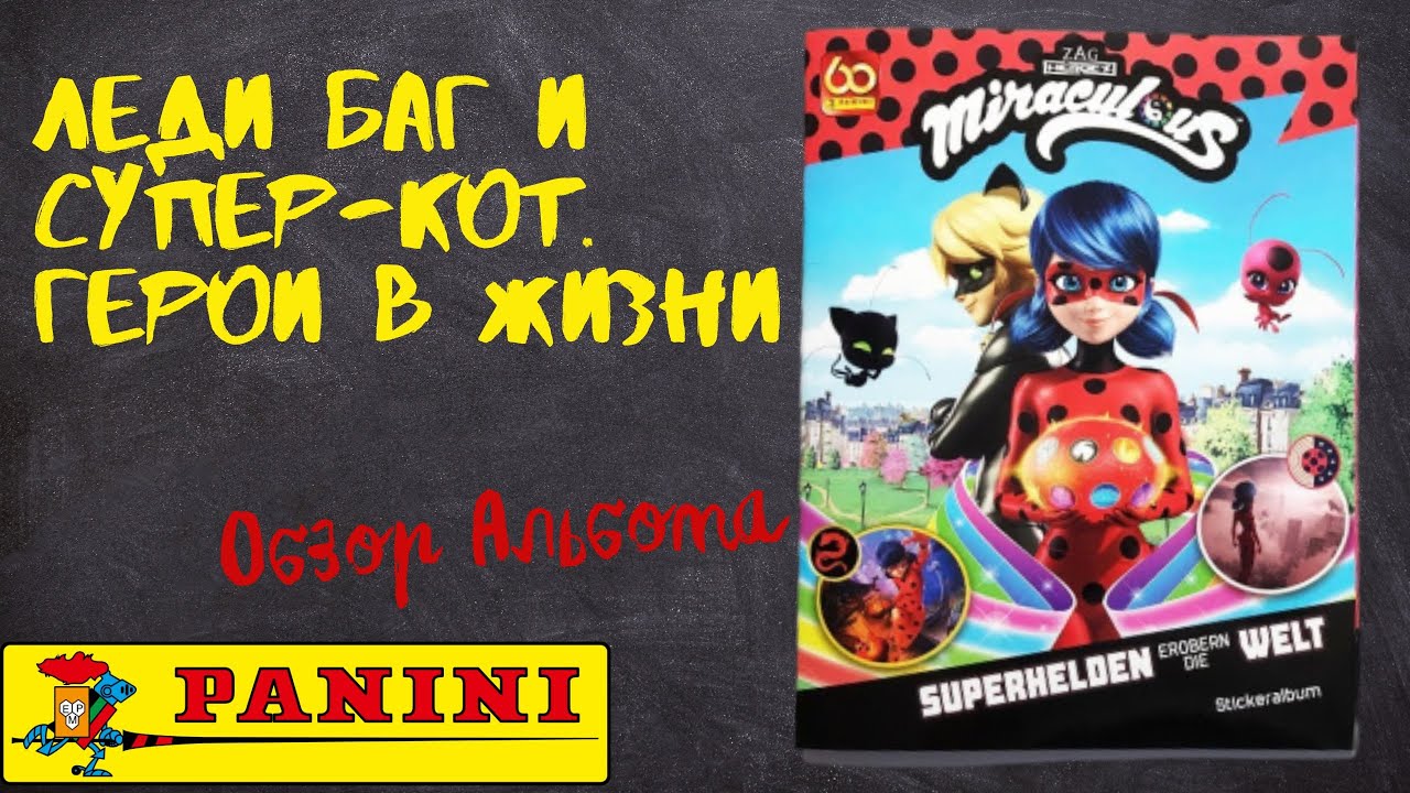 PANINI Miraculous Heroez in the World/Леди Баг и Супер-Кот. Герои в жизни/Обзор альбома для наклеек.