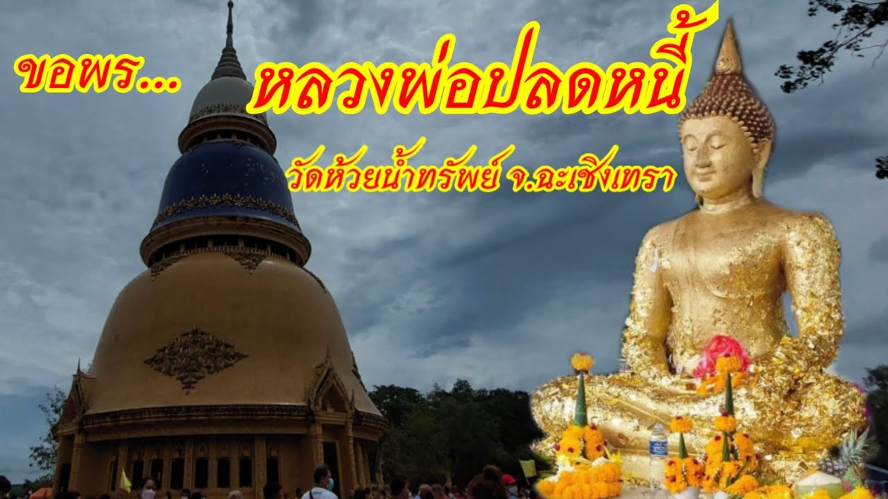 ขอพร...หลวงพ่อปลดหนี้ วัดห้วยน้ำทรัพย์ จ.ฉะเชิงเทรา