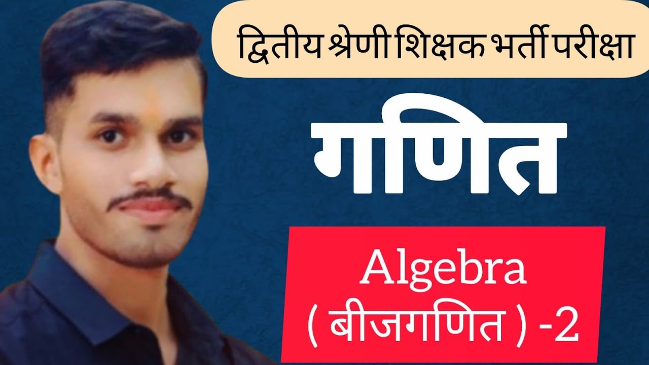💡Maths class || 🚀second grade maths classes || Algebra (बीजगणित ) -2 || maths by dhurandhar classes