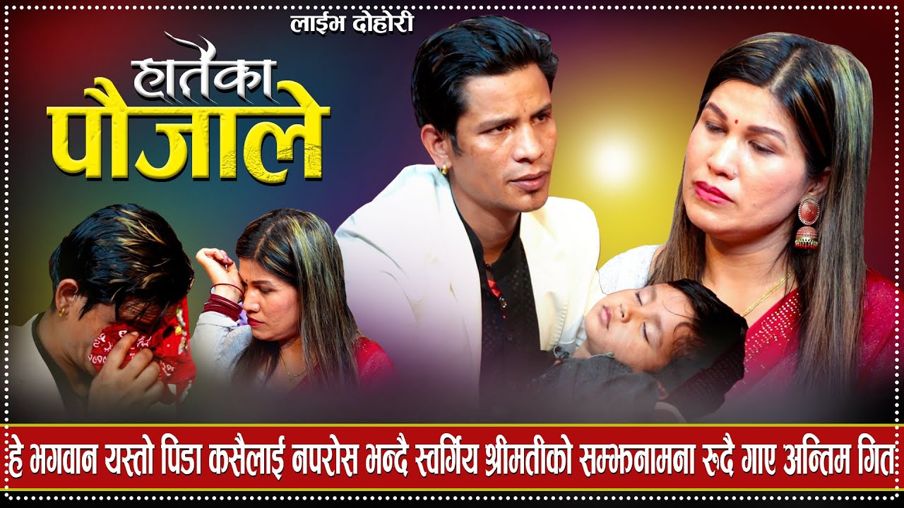 हे भगवान यस्तो पिडा कसैलाई नपरोस भन्दै स्वर्गिय श्रीमतीको सम्झनामना रुदै गाए अन्तिम गित/Live Dohori.
