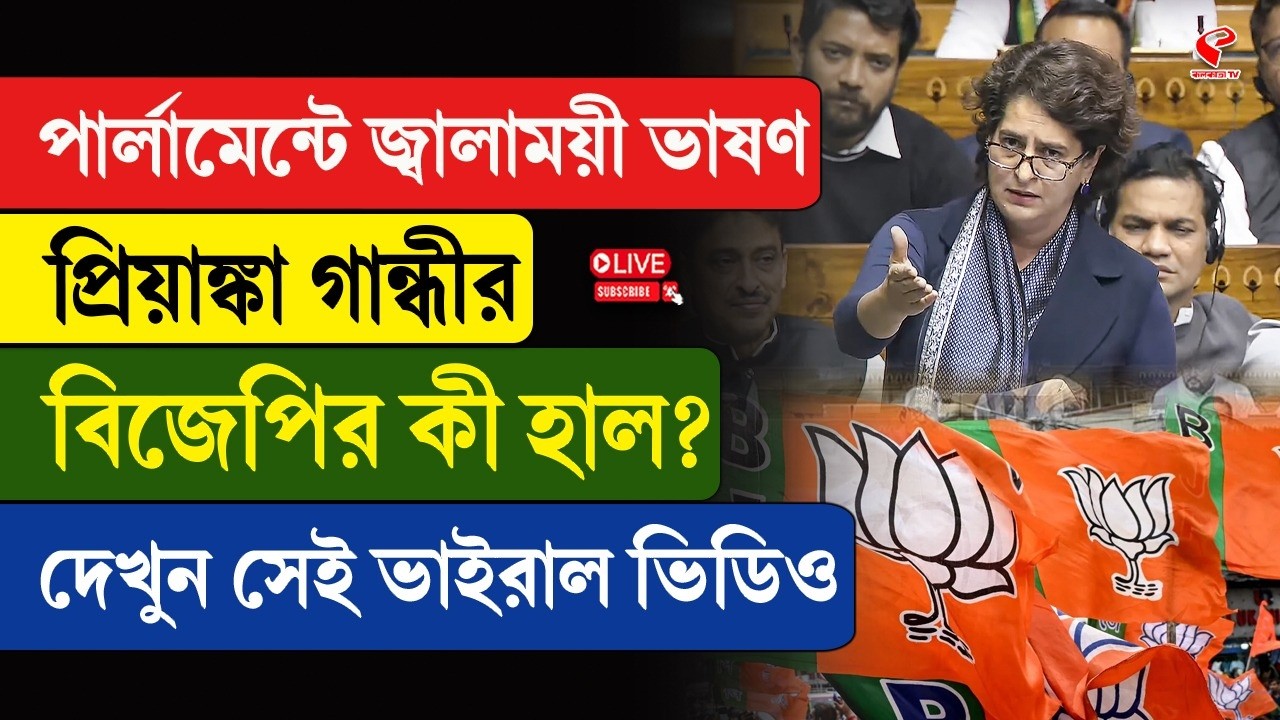 Priyanka Gandhi | BJP | পার্লামেন্টে জ্বালাময়ী ভাষণ প্রিয়াঙ্কা গান্ধীর, বিজেপির কী হাল?