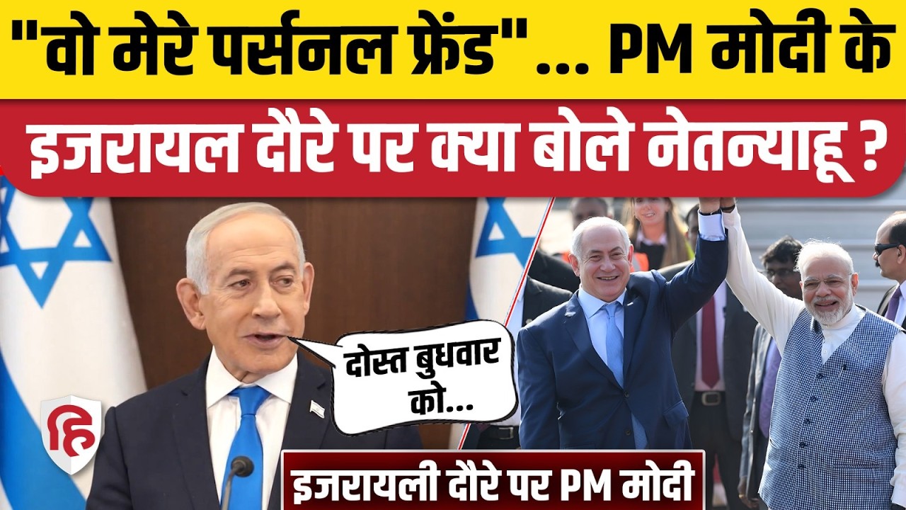 PM Modi Israel Visit: Tel Aviv यात्रा से पहले Benjamin Netanyahu ने की PM Modi की तारीफ, क्या बोले?