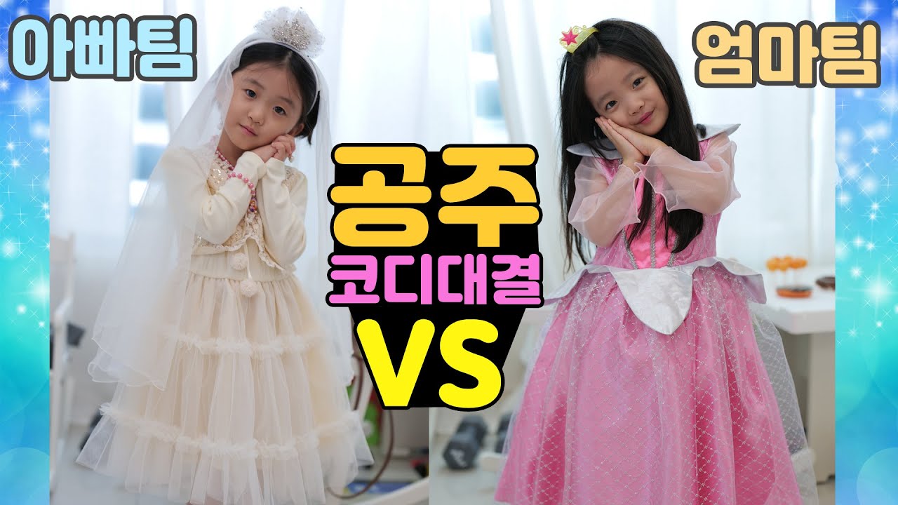 오늘 코디대결은 공주로 변신~👩👧 누가누가 더 잘했나요? 오늘은 뚜아가 아빠팀으로 왔어요~!! ㅋㅋ [뚜아뚜지TV]