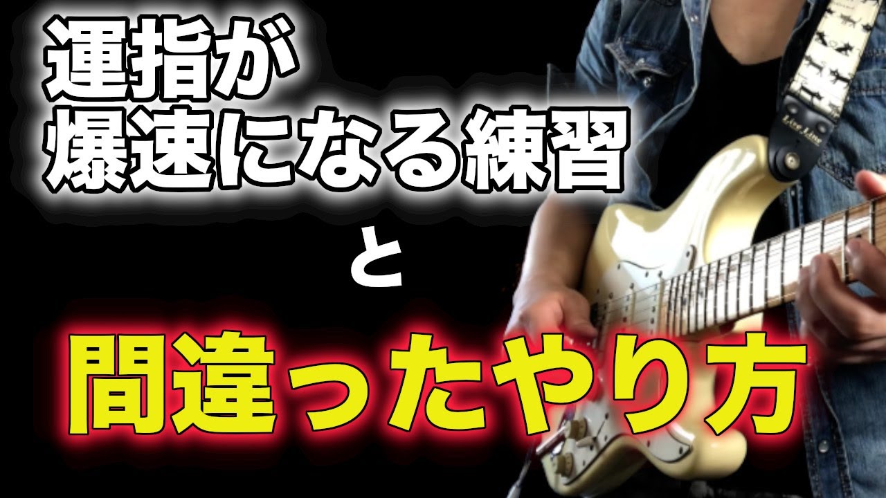 【めっちゃ速くなる！】運指がスムーズになる基礎練習と正しいやり方【ギター、初心者、中級者】