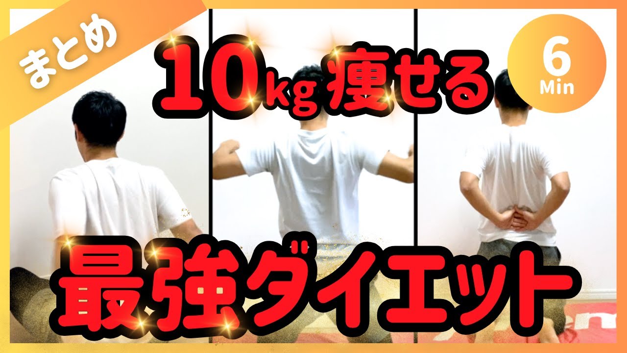 【まとめ6分】初心者から簡単に-10kg痩せた!!!大人気のダイエットメニュー【30秒×9種】