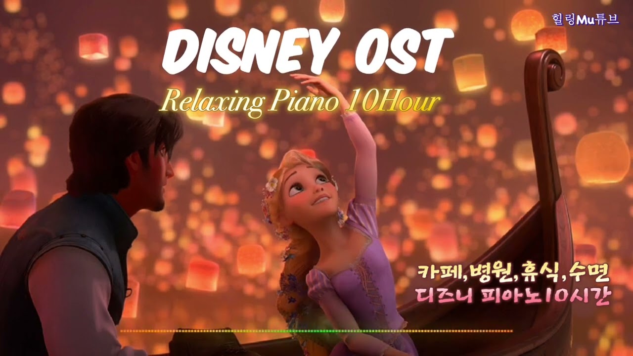 [Playlist] 🎹디즈니OST (10시간) #disney #pianocover #relaxingmusic #cafemusic #healingmusic #디즈니ost