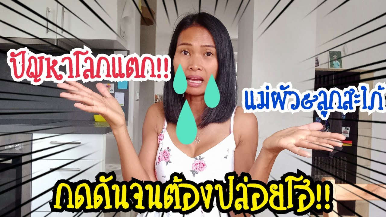 แม่ผัวกลัวเราผลาญเงินลูกชายเขาจนหมดตัว😢