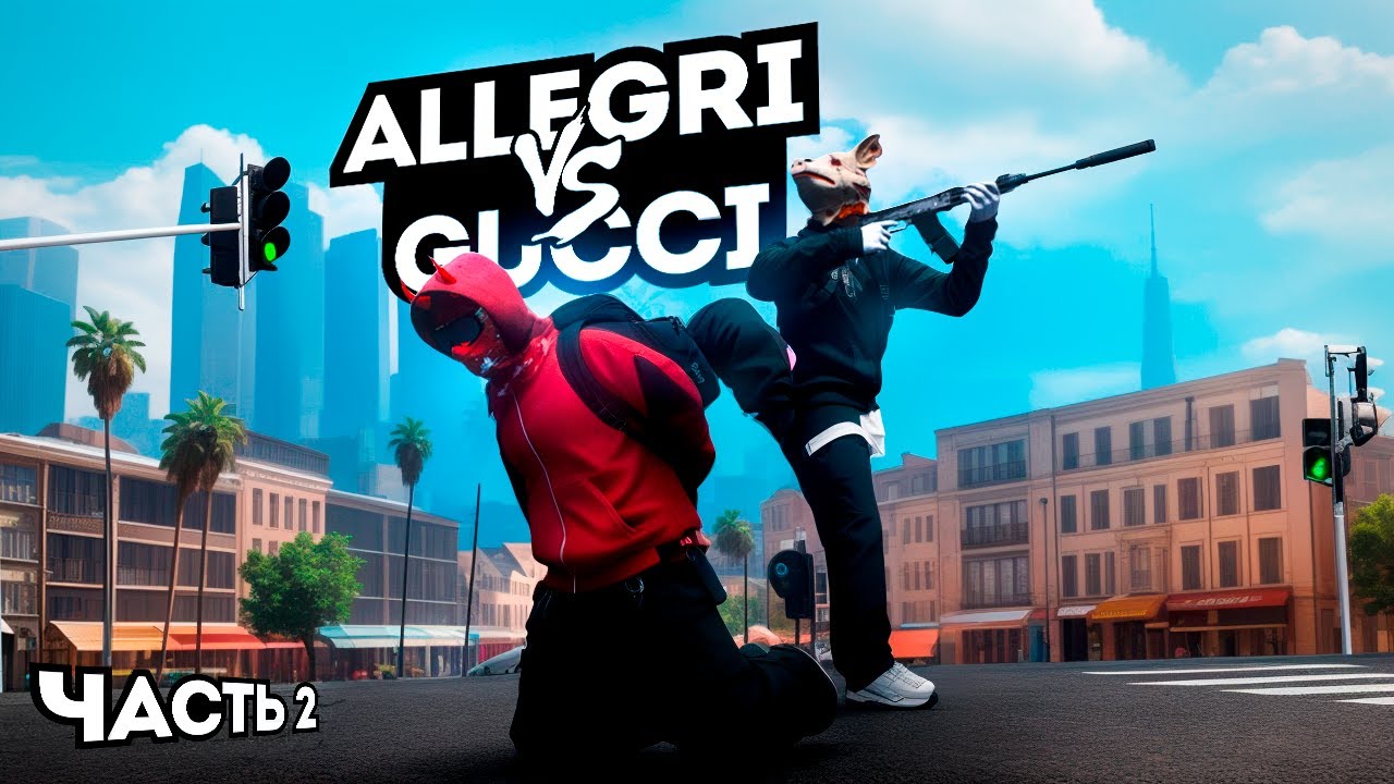 ОНИ СДАЛИСЬ ВОЙНА ALLEGRI vs GUCCI в GTA 5RP | 2 ЧАСТЬ | MAJESTIC RP