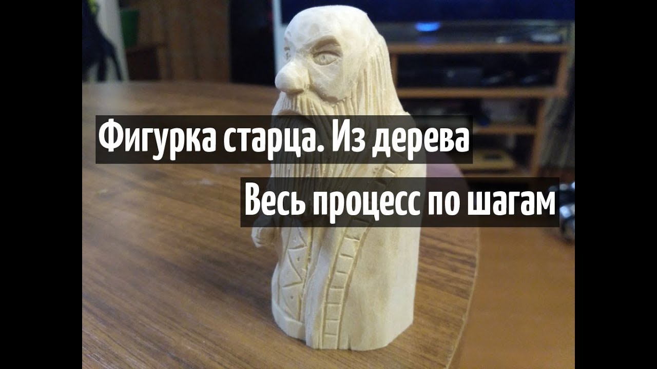 Фигурки из дерева. Вырезаю фигурку старца. Процесс по шагам. (12 минут)