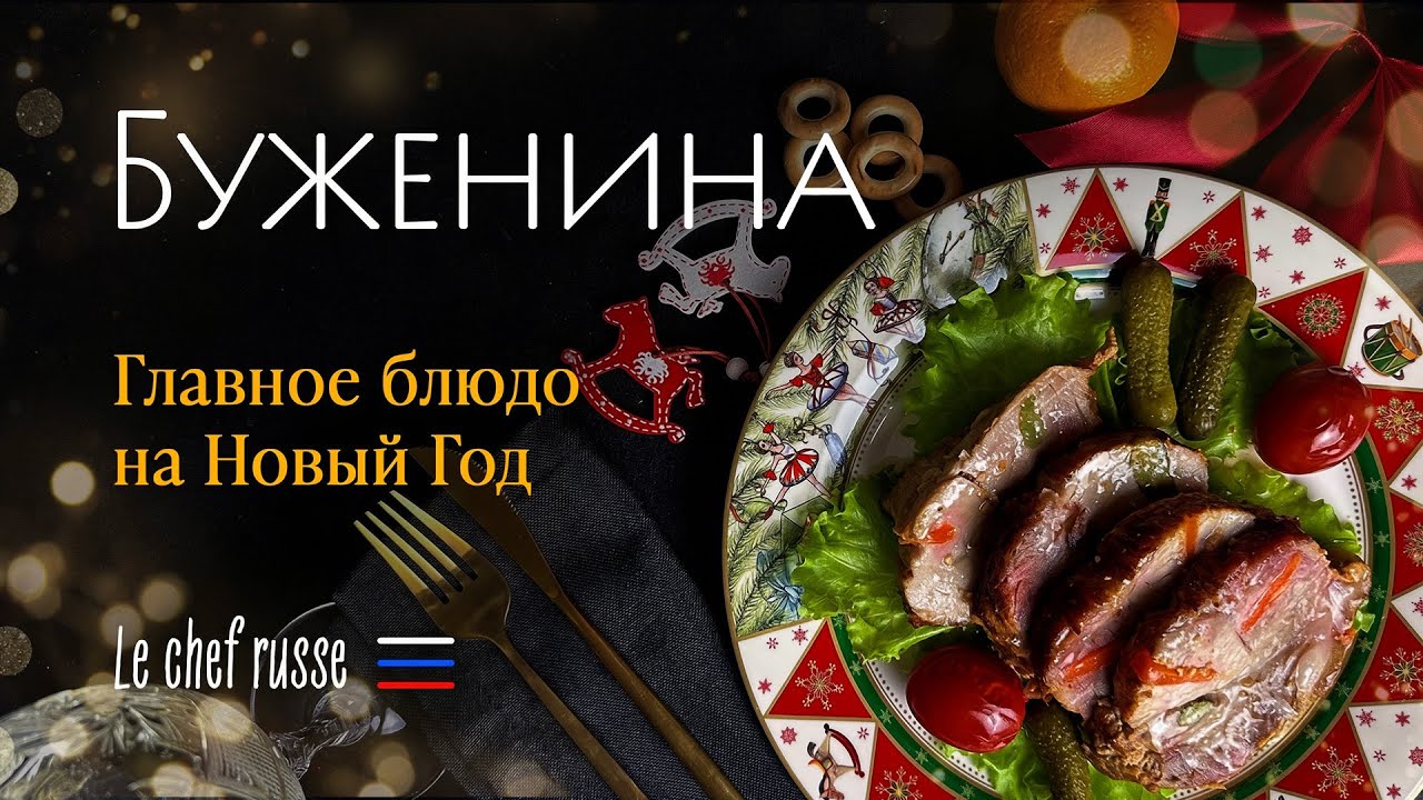 Буженина. Главное русское блюдо на Новый Год