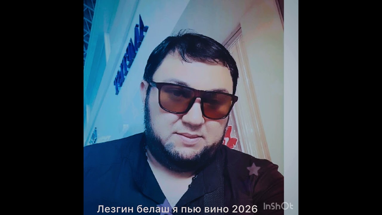 Лезгин белаш я пью вино 2026