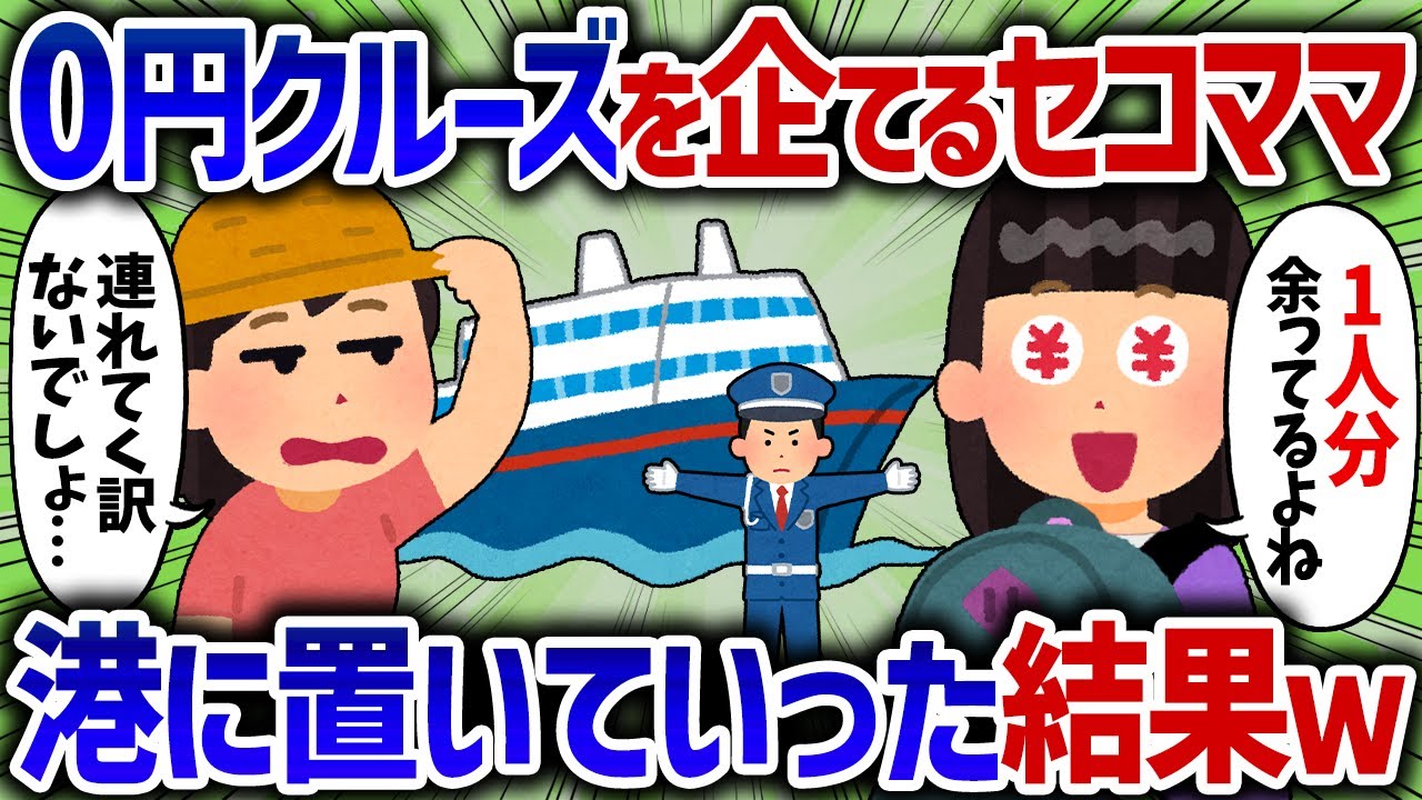 「高級クルーズ連れてって♪」セコママが私の旅に0円で相乗りしようとしたので港に置いてきた結果ｗｗ【女イッチの修羅場劇場】2chスレゆっくり解説