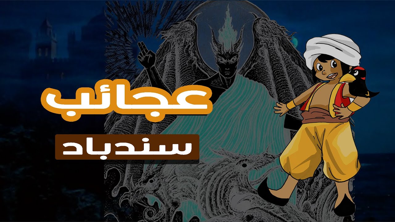 غرائب وعجائب قصص سندباد