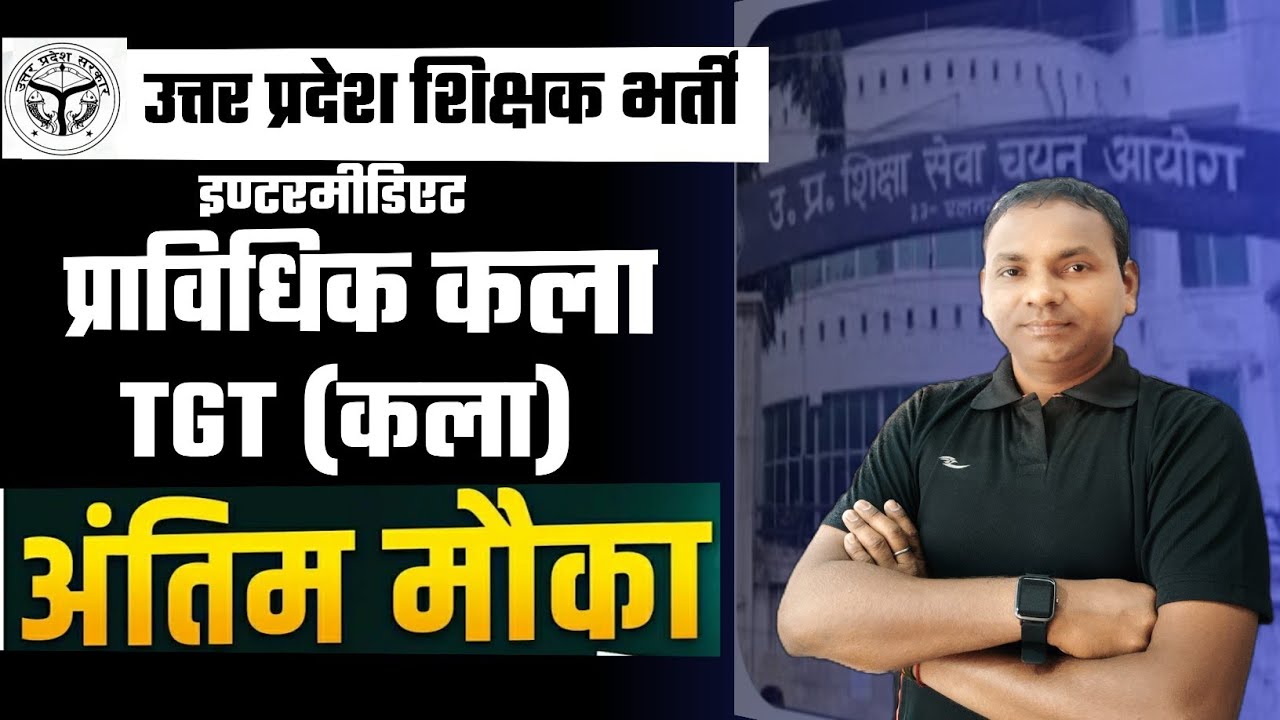 #UPTGTKALA 🔥 टीजीटी प्राविधिक कला योग्यता अंतिम मौका | टीजीटी कला स्नातक व बीएफए योग्यता.