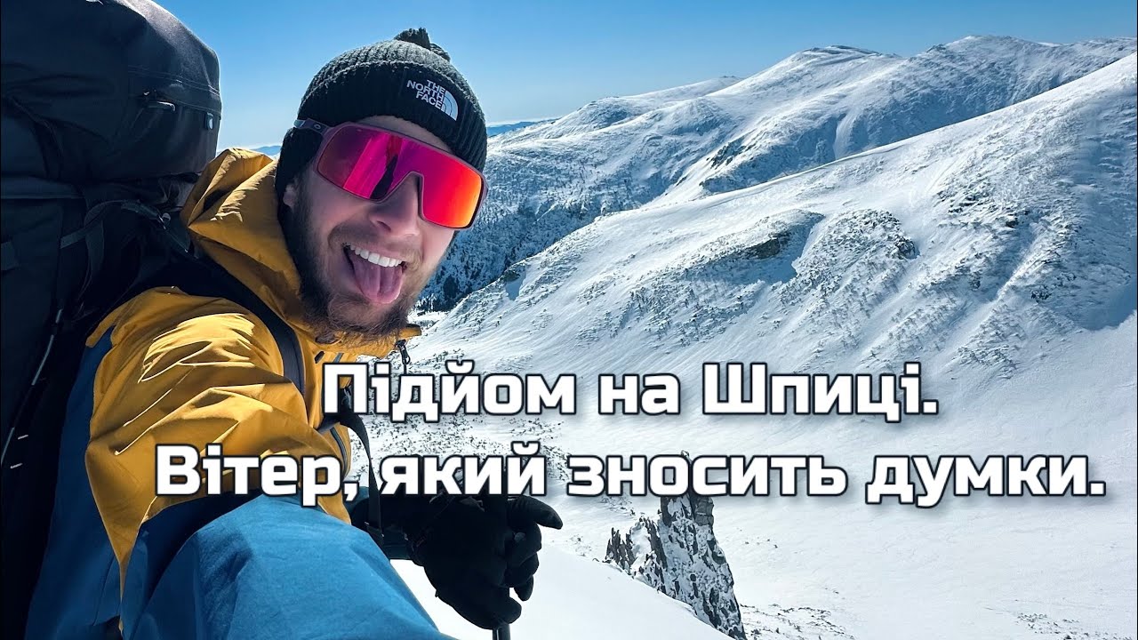 Підйом на Шпиці. Вітер, який зносить думки.