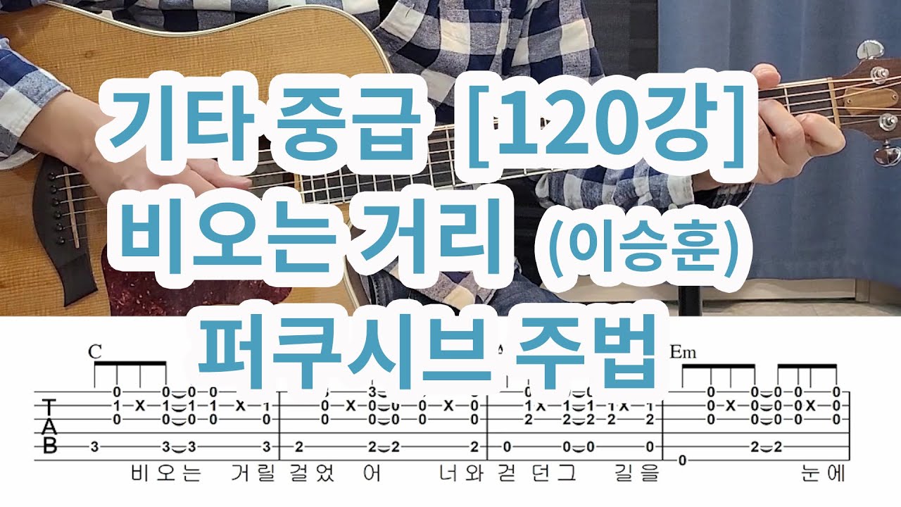 [기타 중급 120강] 비오는 거리 (이승훈)- 퍼쿠시브 주법