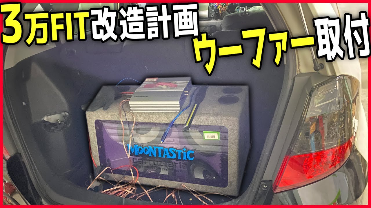 【フィット再生】part07ヤンキー大好きサブウーファーぶちこみｗｗ　【嫁と車イジり】 honda fit suspension install POV DIY　フィット　HKS　柿本