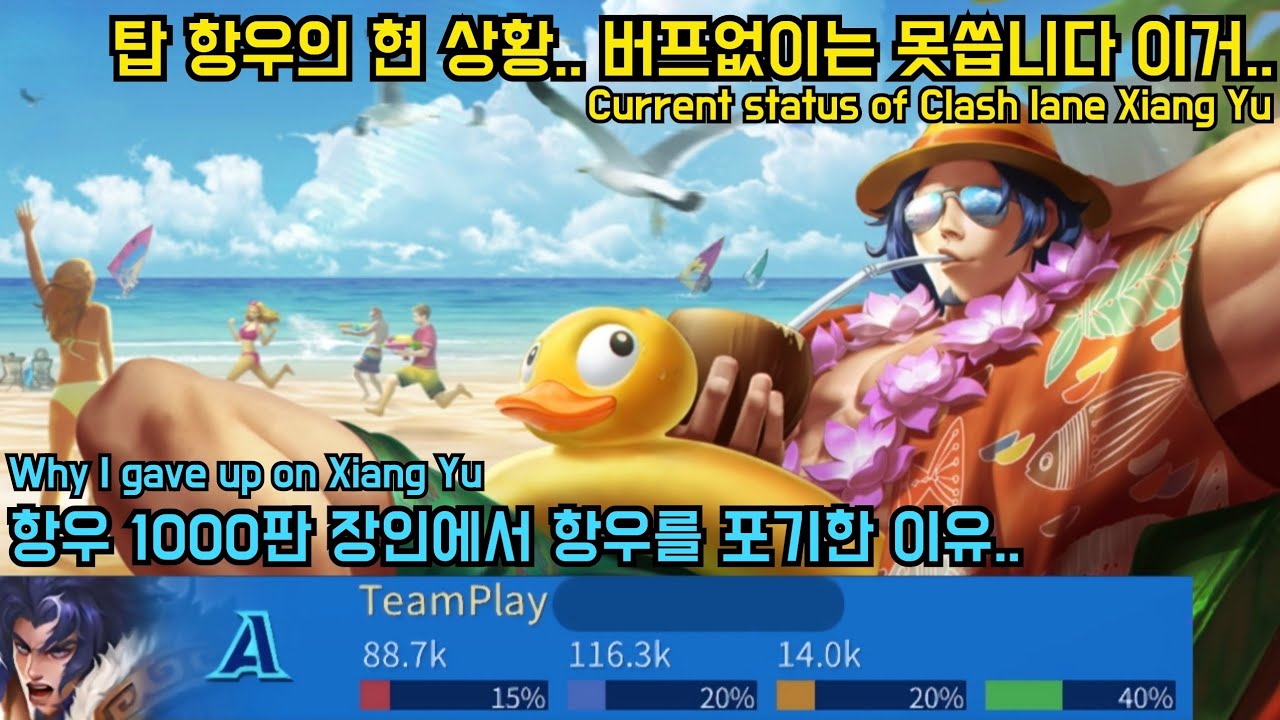 [아너오브킹즈] 탑 항우 1000판 플레이한 유저가 항우를 안쓰는 이유 [Honor of Kings Clash lane Xiang yu]