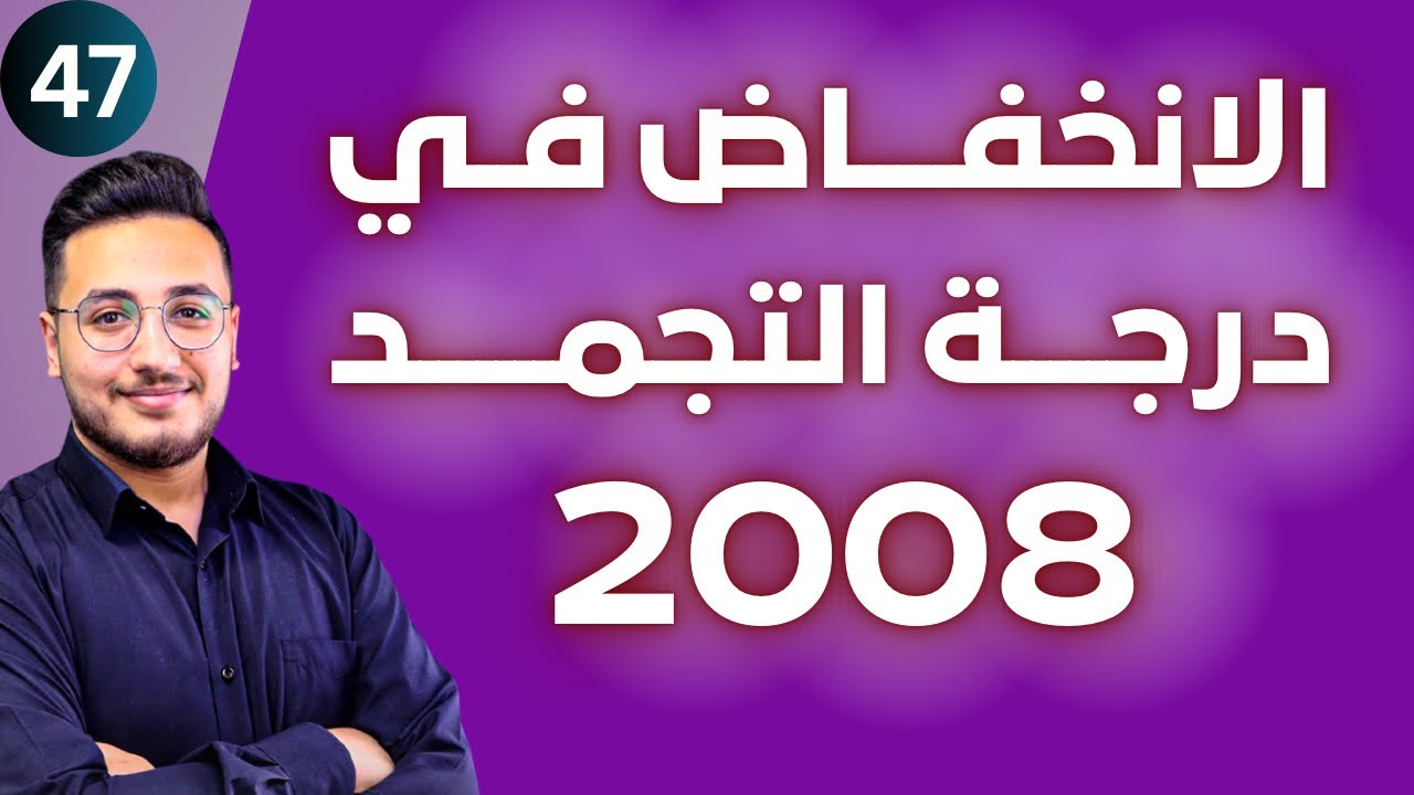 خصائص المحاليل (4) - الانخفاض في درجة التجمد || توجيهي 2008 || وحدة المحاليل