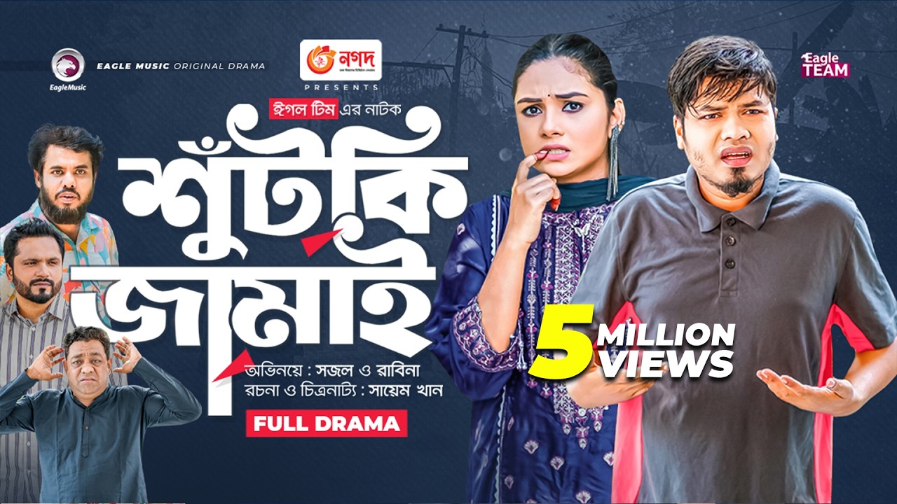 Shutki Jamai | শুঁটকি জামাই | Bangla New Natok | Sajal | Rabina | নতুন নাটক
