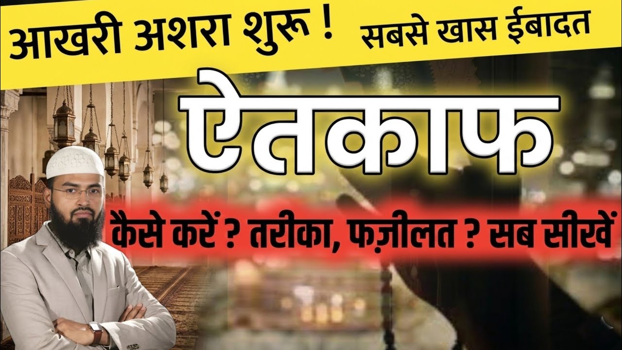 Ramazan ke Akhiri Ashre ki Khas Ibadat | Aitkaf | ऐतकाफ रमाज़ान की खास ईबादत | adv faiz syed | 2026