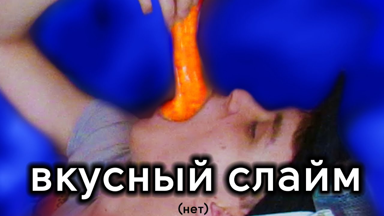 вкуснятина слайм асмр распаковка
