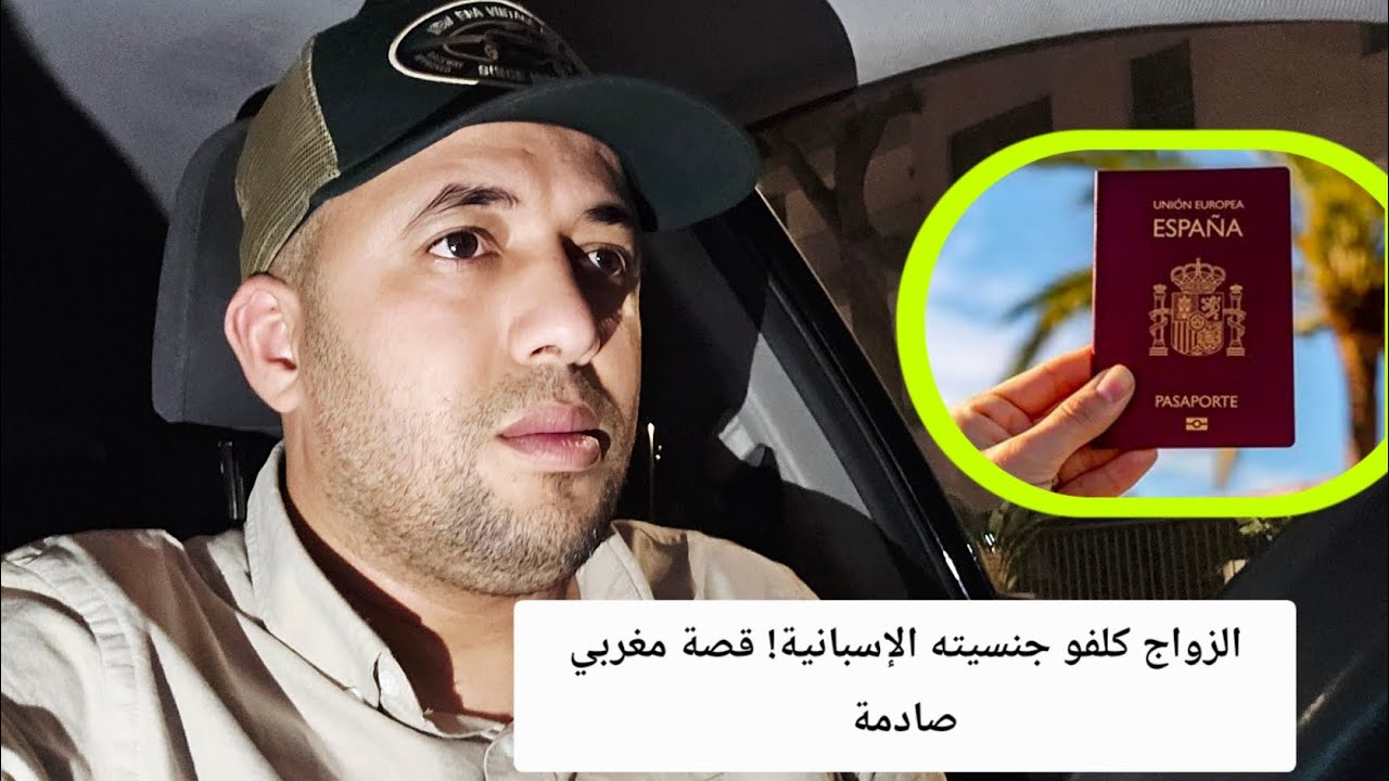 الزواج كلفو جنسيته الإسبانية! قصة مغربي صادمة