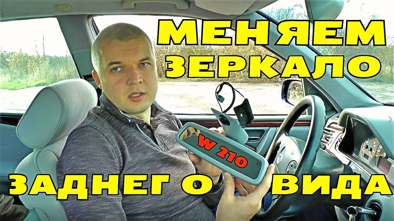 Устанавливаем зеркало заднего вида с автозатемнением на Mercedes W210