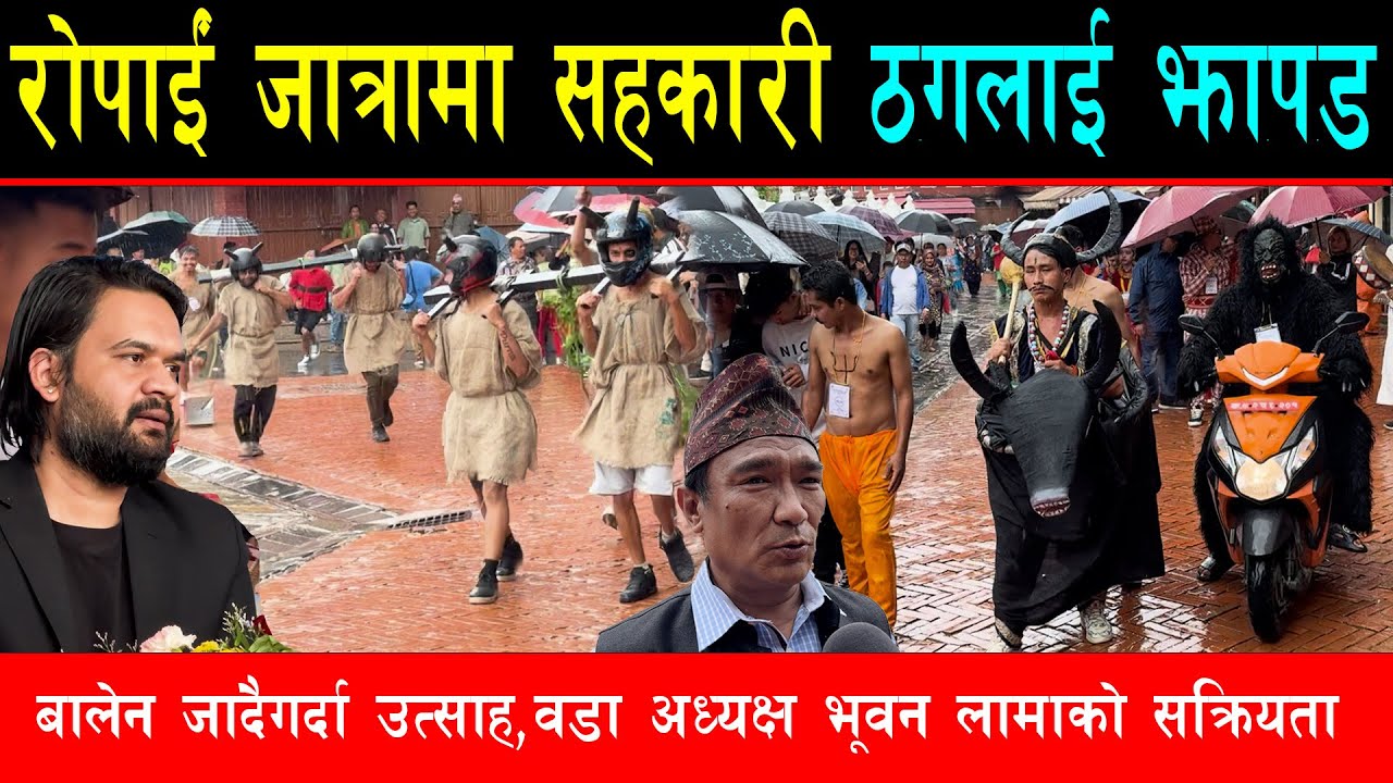 रोपाईजात्रामा सहकारी ठगदेखि नेतामाथी ब्यंग्य,कलाकारले गरे उधुमै रमाईलो,बालेन जादैगर्दा बौद्धमा हजारौ