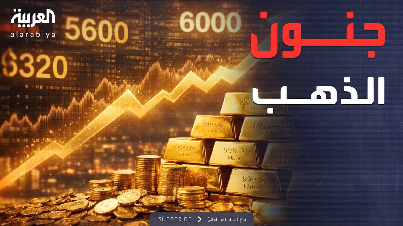 الأسبوع وما بعد | أرقام مرعبة.. كيف تجاوز الذهب كل التوقعات وحطم مستوياته القياسية؟