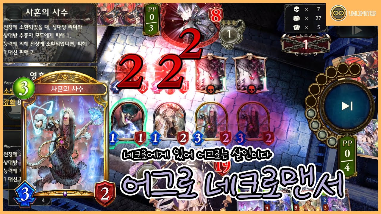 [Shadowverse] 네크로에게 있어 어그로는 살인이다 어그로 네크로맨서 (Unlimited)