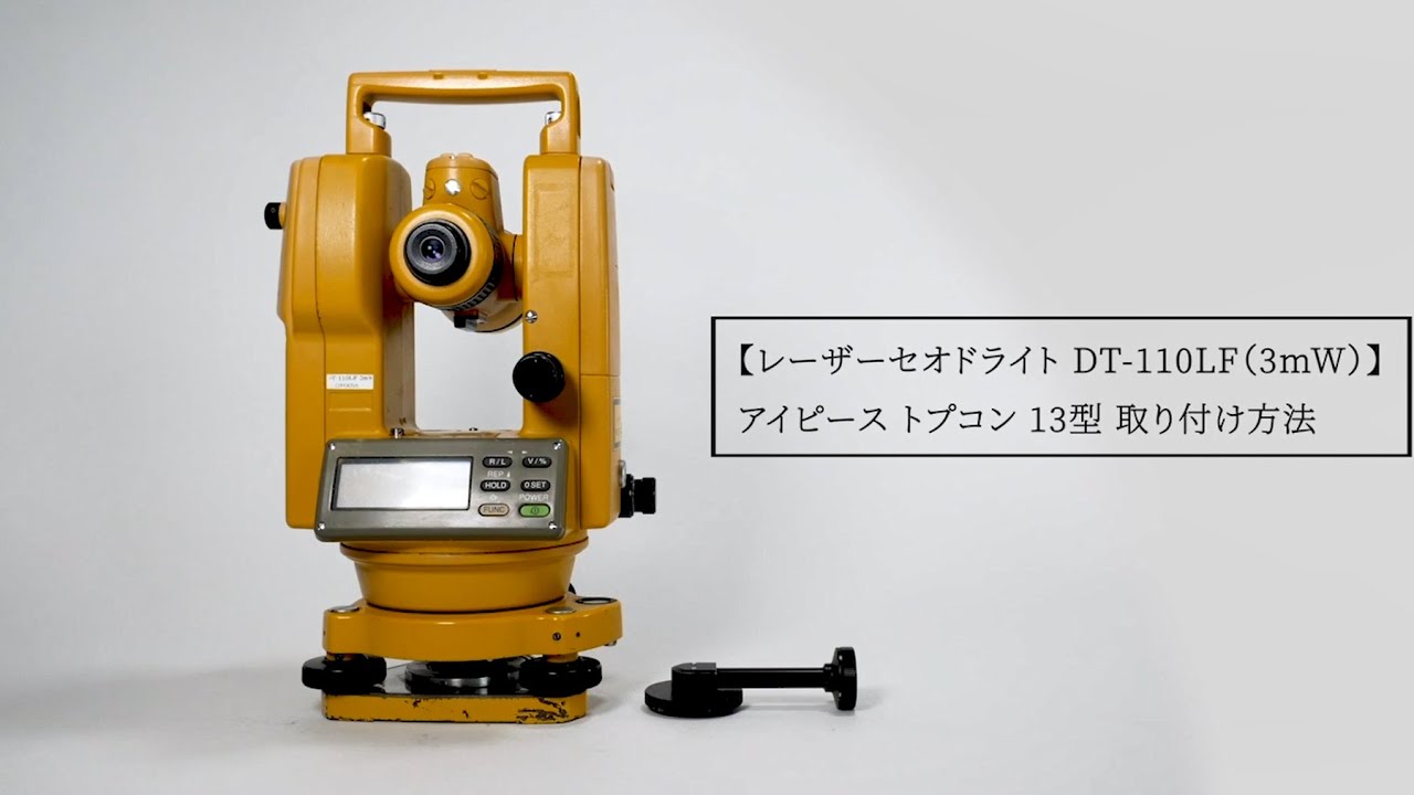 レーザーセオドライト DT-110LF（3mW） アイピース トプコン 13型 取り付け方法