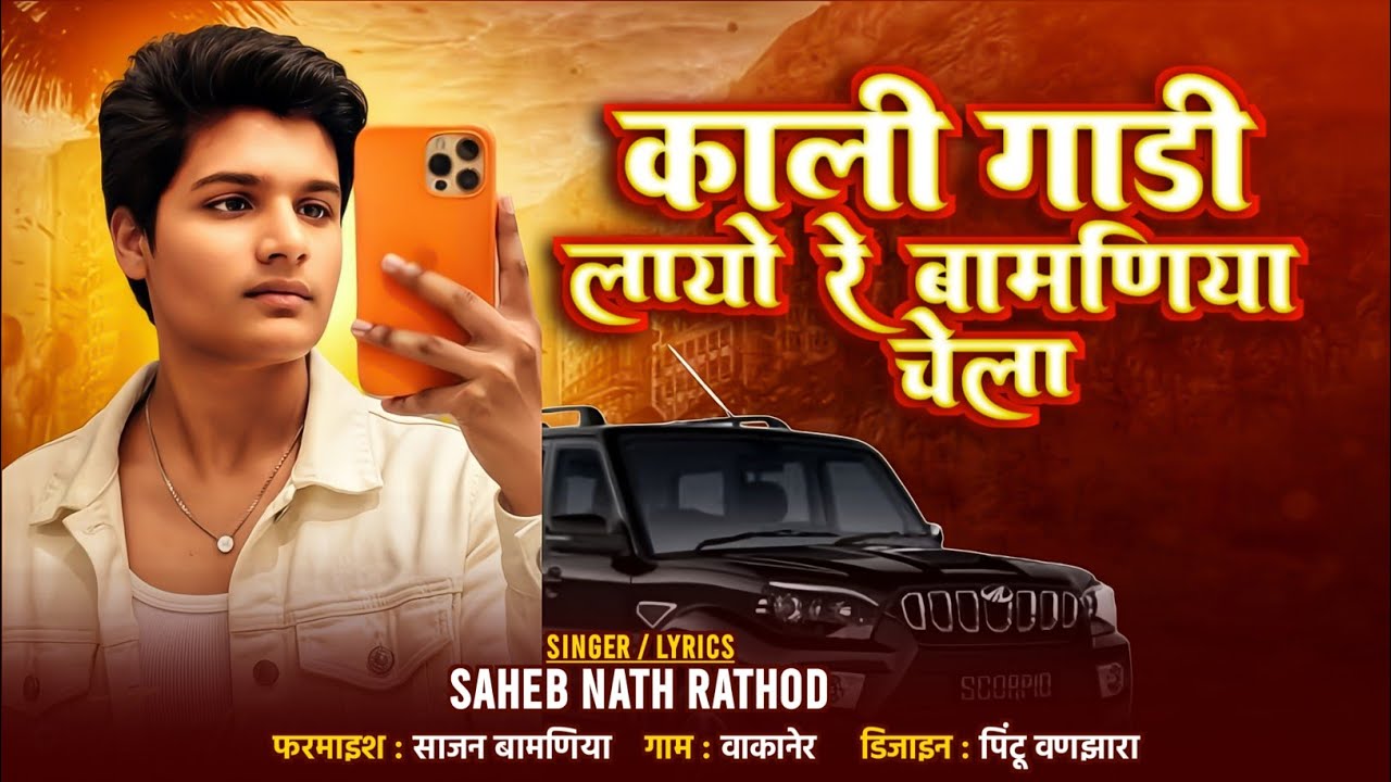 काली गाडी लायो रे बामणिया चेला|| kadi gaadi layo re bamniya jogi||singer saheb nath rathod 