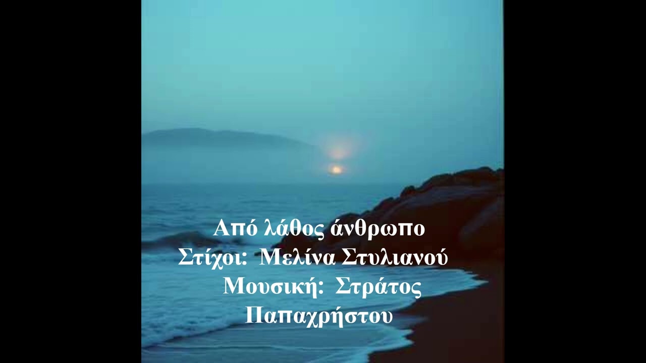 Από λάθος άνθρωπο      Στίχοι:  Μελίνα Στυλιανού      Μουσική:  Στράτος Παπαχρήστου