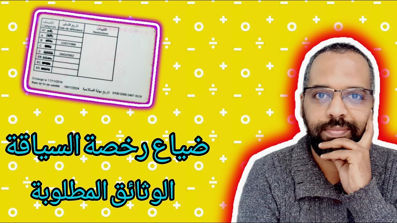 وثائق ضياع رخصة السياقة مع معلومات جديدة لسنة 2024