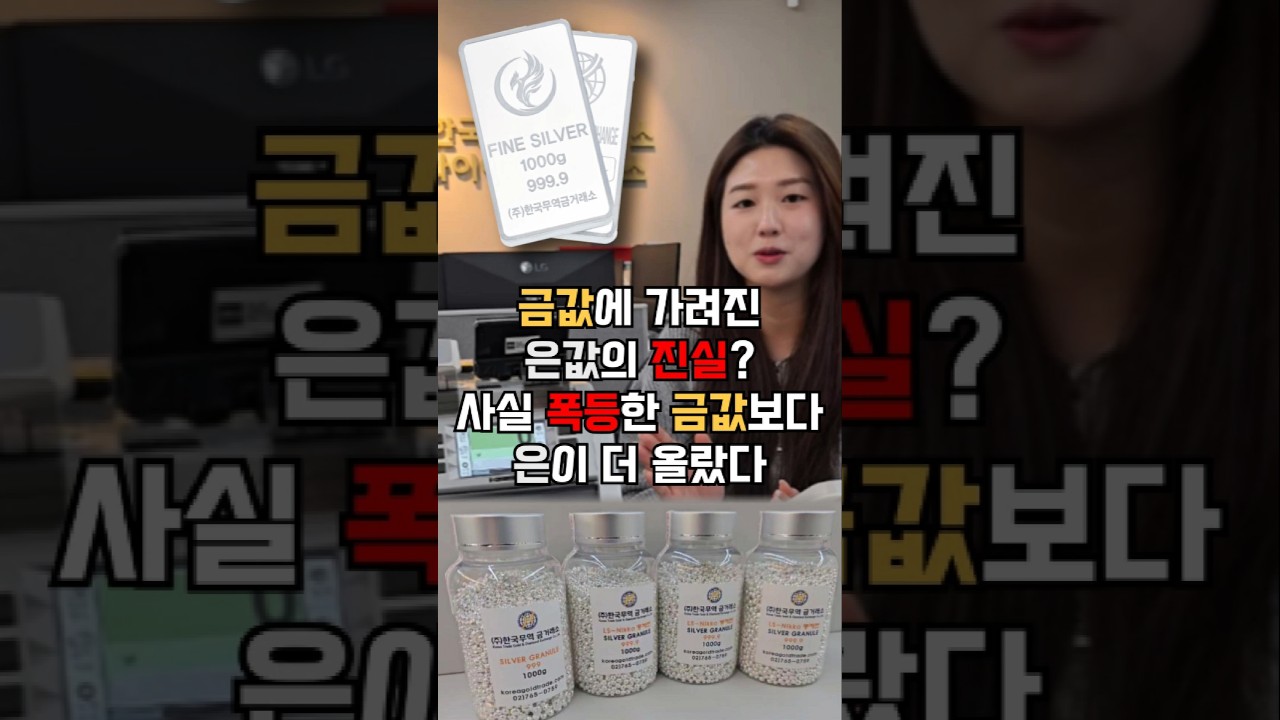 금값보다 더 상승하는 은값. 실버바, 은그래뉼 팔때 은매입시에도  한국무역금거래소 추천. #shorts #short #실버바 #은투자 #은값 #한국무역금거래소